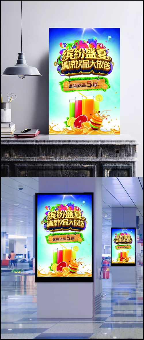 繽紛盛夏，隨夢而飛——夏季飲品促銷活動海報創(chuàng)意廣告設(shè)計